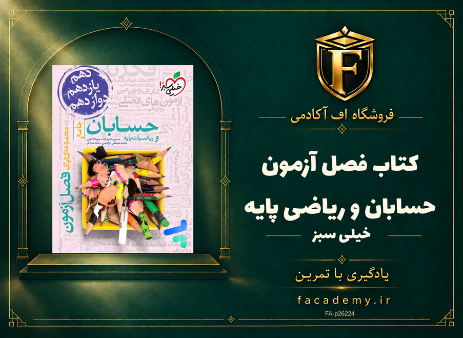 جلد کتاب فصل آزمون حسابان و ریاضی پایه خیلی سبز | فروشگاه اف آکادمی