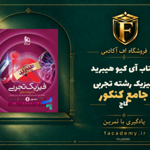 جلد کتاب آی کیو هیبرید فیزیک جامع کنکور رشته تجربی گاج | فروشگاه اف آکادمی
