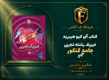 جلد کتاب آی کیو هیبرید فیزیک جامع کنکور رشته تجربی گاج | فروشگاه اف آکادمی