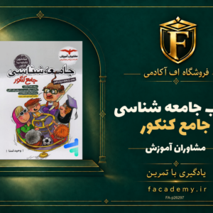 جلد کتاب جامعه شناسی جامع کنکور مشاوران آموزش | فروشگاه اف آکادمی