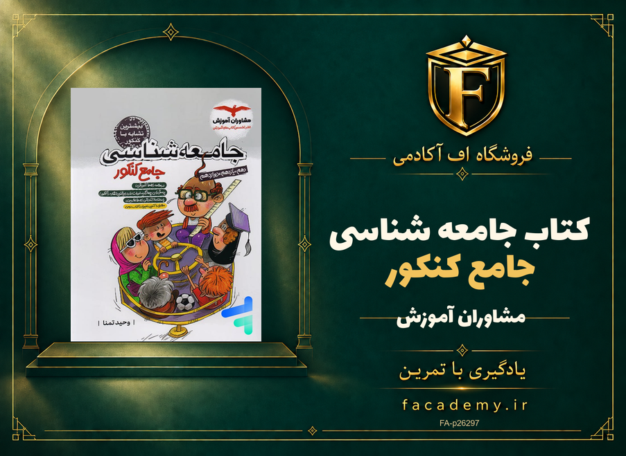 جلد کتاب جامعه شناسی جامع کنکور مشاوران آموزش | فروشگاه اف آکادمی