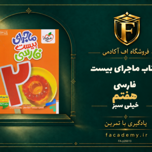 جلد کتاب ماجرای بیست فارسی هفتم خیلی سبز | فروشگاه اف آکادمی