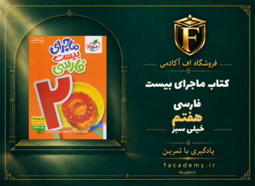 جلد کتاب ماجرای بیست فارسی هفتم خیلی سبز | فروشگاه اف آکادمی