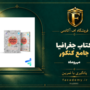 جلد کتاب جغرافیا جامع کنکور مهروماه | فروشگاه اف آکادمی