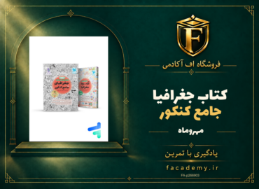 جلد کتاب جغرافیا جامع کنکور مهروماه | فروشگاه اف آکادمی