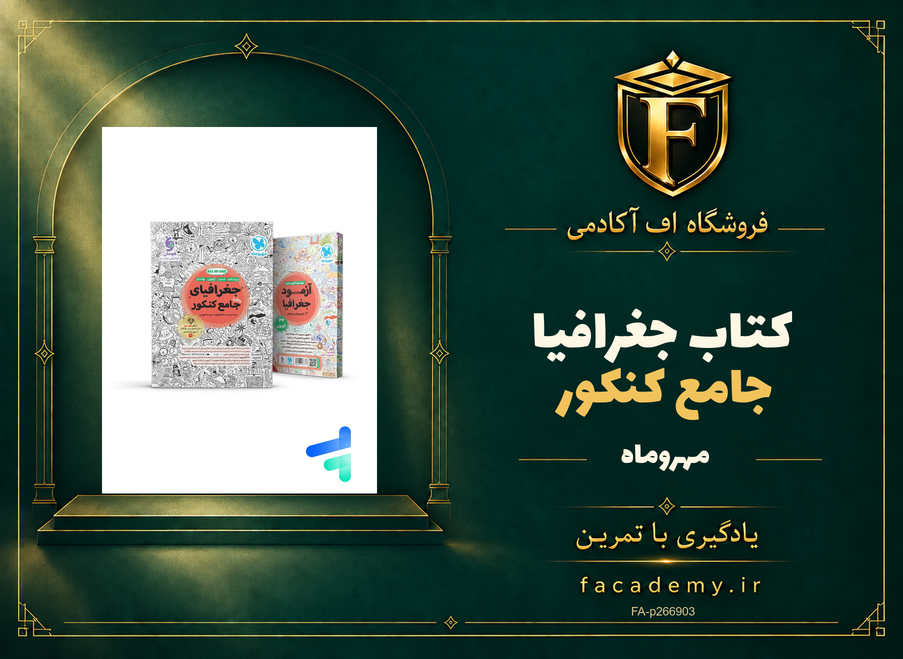 جلد کتاب جغرافیا جامع کنکور مهروماه | فروشگاه اف آکادمی