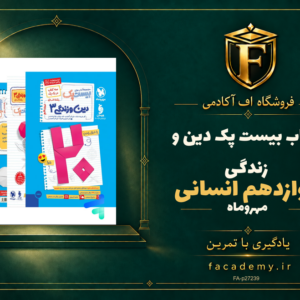 جلد کتاب بیست پک دین و زندگی دوازدهم انسانی مهروماه | فروشگاه اف آکادمی