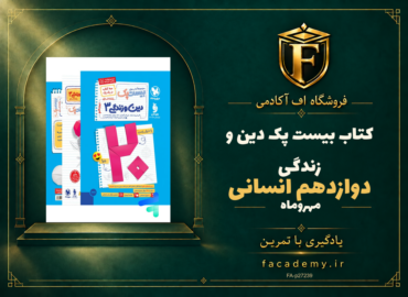 جلد کتاب بیست پک دین و زندگی دوازدهم انسانی مهروماه | فروشگاه اف آکادمی
