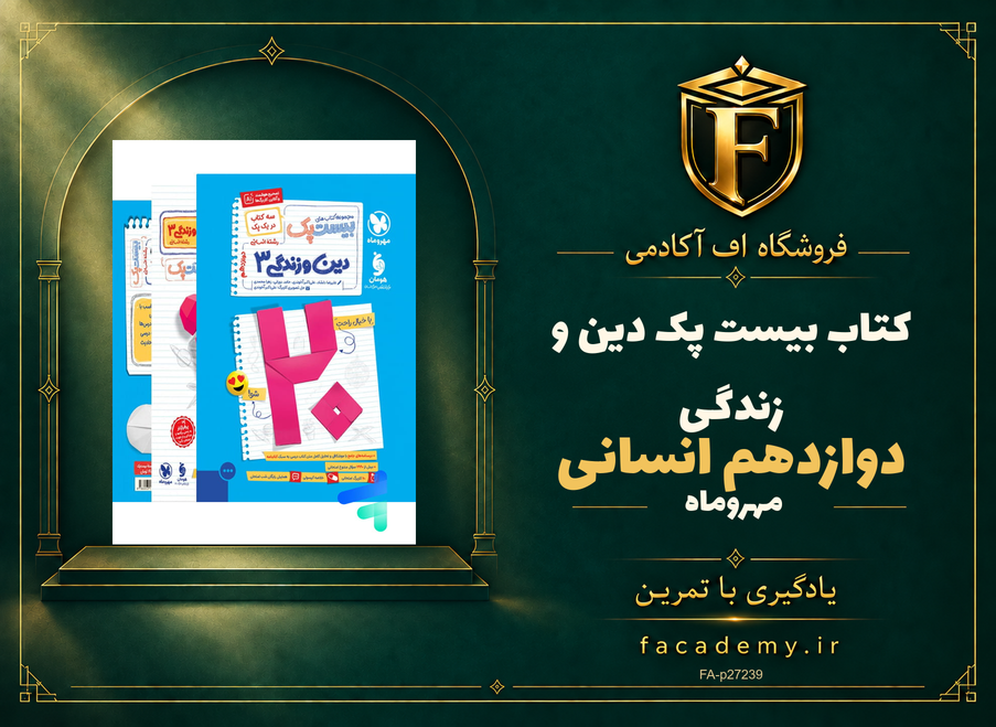 جلد کتاب بیست پک دین و زندگی دوازدهم انسانی مهروماه | فروشگاه اف آکادمی