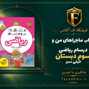 جلد کتاب ماجراهای من و درسام ریاضی سوم دبستان خیلی سبز | فروشگاه اف آکادمی