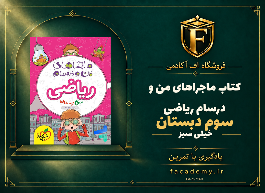 جلد کتاب ماجراهای من و درسام ریاضی سوم دبستان خیلی سبز | فروشگاه اف آکادمی