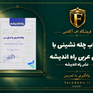 جلد کتاب چله نشینی با متن عربی راه اندیشه | فروشگاه اف آکادمی