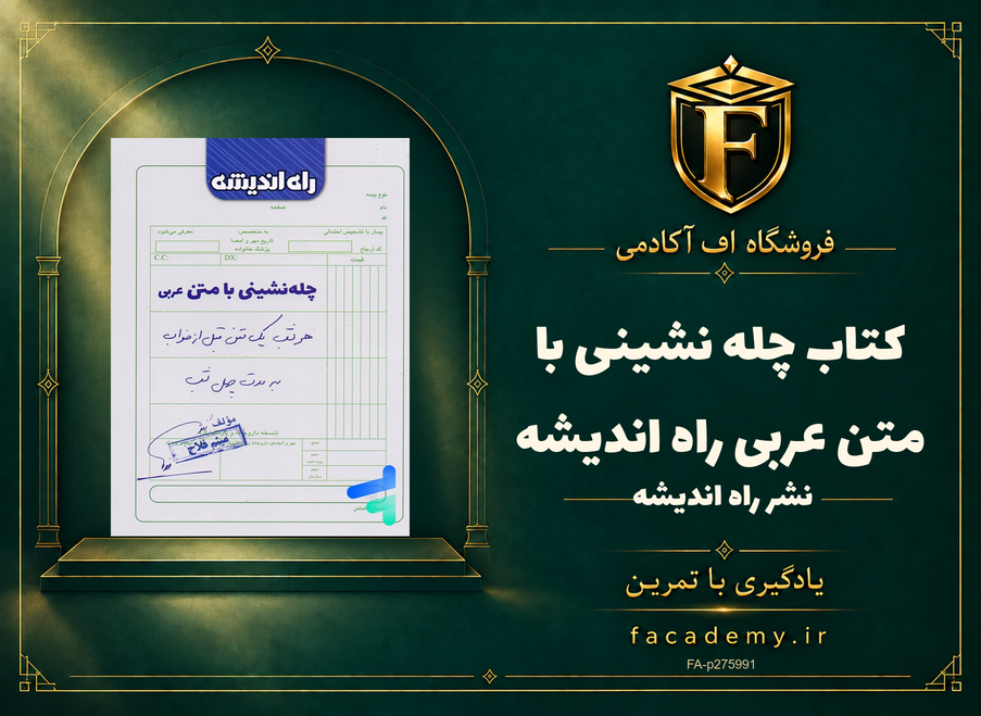 جلد کتاب چله نشینی با متن عربی راه اندیشه | فروشگاه اف آکادمی