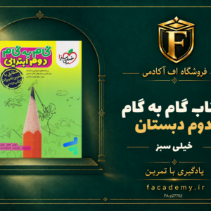 جلد کتاب گام به گام دوم دبستان خیلی سبز | فروشگاه اف آکادمی