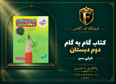 جلد کتاب گام به گام دوم دبستان خیلی سبز | فروشگاه اف آکادمی