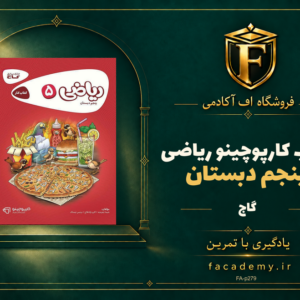 جلد کتاب کارپوچینو ریاضی پنجم دبستان گاج | فروشگاه اف آکادمی
