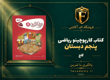 جلد کتاب کارپوچینو ریاضی پنجم دبستان گاج | فروشگاه اف آکادمی