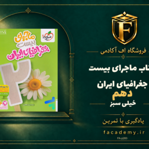 جلد کتاب ماجرای بیست جغرافیای ایران دهم خیلی سبز | فروشگاه اف آکادمی