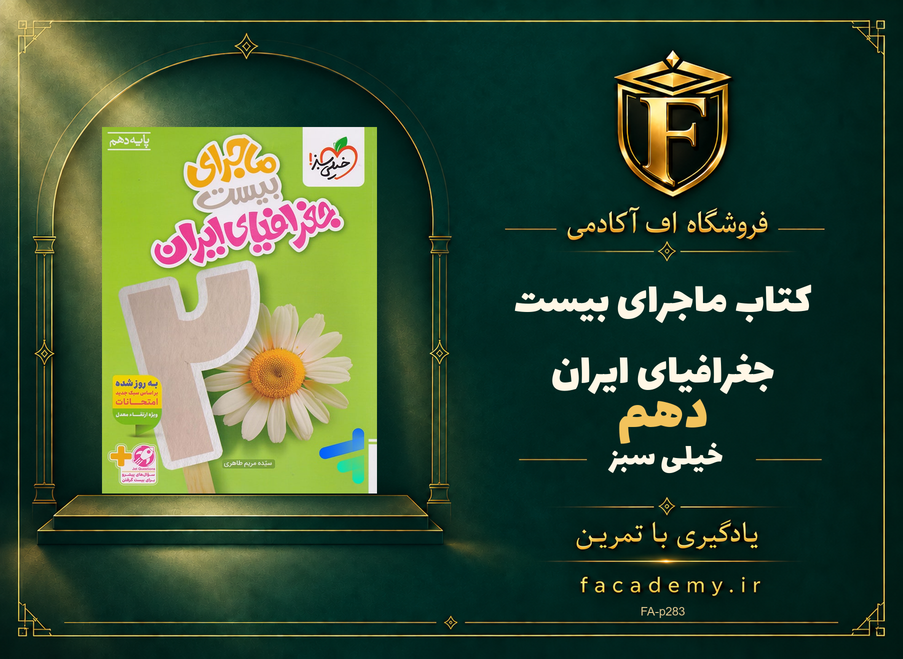 جلد کتاب ماجرای بیست جغرافیای ایران دهم خیلی سبز | فروشگاه اف آکادمی