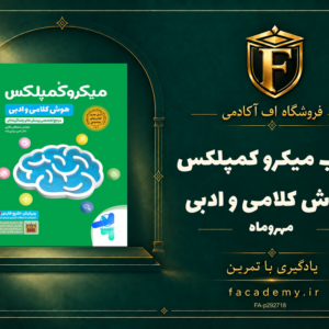 جلد کتاب میکرو کمپلکس هوش کلامی و ادبی مهروماه | فروشگاه اف آکادمی