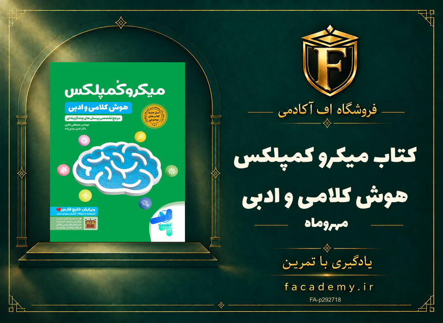 جلد کتاب میکرو کمپلکس هوش کلامی و ادبی مهروماه | فروشگاه اف آکادمی