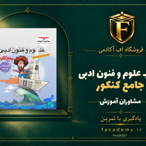 جلد کتاب علوم و فنون ادبی جامع کنکور مشاوران آموزش | فروشگاه اف آکادمی