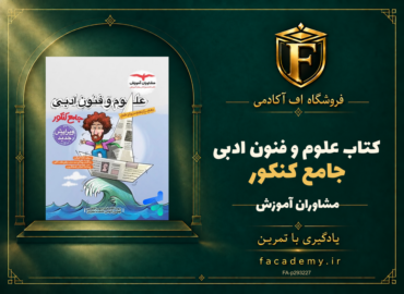 جلد کتاب علوم و فنون ادبی جامع کنکور مشاوران آموزش | فروشگاه اف آکادمی
