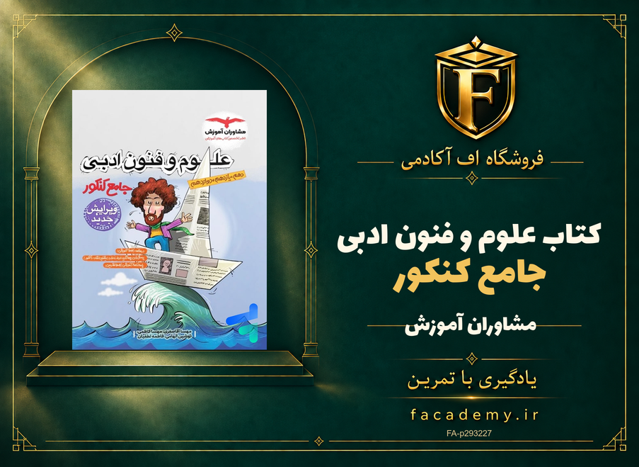 جلد کتاب علوم و فنون ادبی جامع کنکور مشاوران آموزش | فروشگاه اف آکادمی
