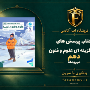 جلد کتاب پرسش های چهارگزینه ای علوم و فنون دهم مهروماه | فروشگاه اف آکادمی