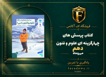 جلد کتاب پرسش های چهارگزینه ای علوم و فنون دهم مهروماه | فروشگاه اف آکادمی
