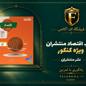 جلد کتاب اقتصاد کنکور منتشران | فروشگاه اف آکادمی