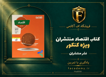 جلد کتاب اقتصاد کنکور منتشران | فروشگاه اف آکادمی