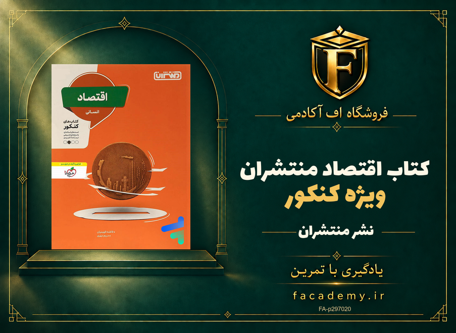 جلد کتاب اقتصاد کنکور منتشران | فروشگاه اف آکادمی