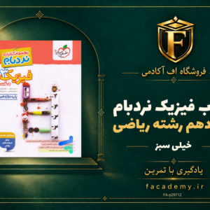 جلد کتاب فیزیک دوازدهم رشته ریاضی نردبام خیلی سبز | فروشگاه اف آکادمی