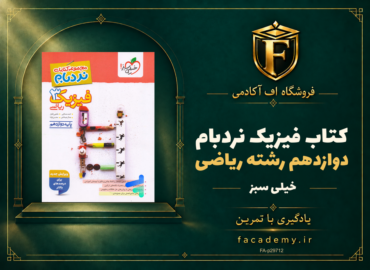 جلد کتاب فیزیک دوازدهم رشته ریاضی نردبام خیلی سبز | فروشگاه اف آکادمی