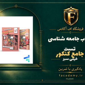 جلد کتاب کتاب جامعه شناسی جامع کنکور تست خیلی سبز | فروشگاه اف آکادمی