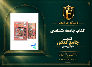 جلد کتاب کتاب جامعه شناسی جامع کنکور تست خیلی سبز | فروشگاه اف آکادمی