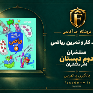 جلد کتاب کار و تمرین ریاضی دوم دبستان منتشران | فروشگاه اف آکادمی