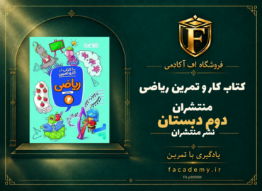 جلد کتاب کار و تمرین ریاضی دوم دبستان منتشران | فروشگاه اف آکادمی