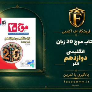 جلد کتاب موج 20 زبان انگلیسی دوازدهم الگو | فروشگاه اف آکادمی
