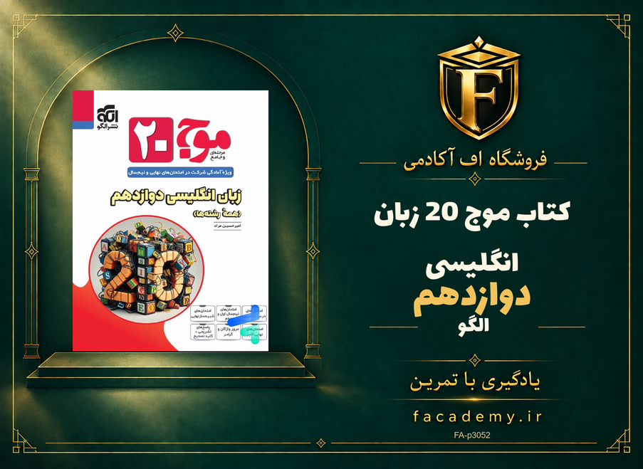 جلد کتاب موج 20 زبان انگلیسی دوازدهم الگو | فروشگاه اف آکادمی