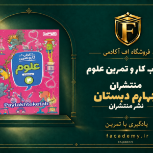 جلد کتاب کار و تمرین علوم چهارم دبستان منتشران | فروشگاه اف آکادمی