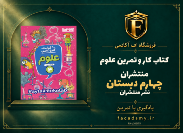 جلد کتاب کار و تمرین علوم چهارم دبستان منتشران | فروشگاه اف آکادمی