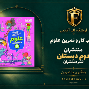 جلد کتاب کار و تمرین علوم دوم دبستان منتشران | فروشگاه اف آکادمی