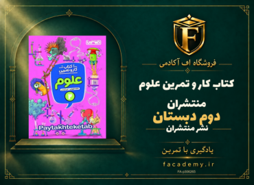 جلد کتاب کار و تمرین علوم دوم دبستان منتشران | فروشگاه اف آکادمی