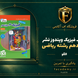 جلد کتاب فیزیک دوازدهم رشته ریاضی ویندوز نشرالگو | فروشگاه اف آکادمی