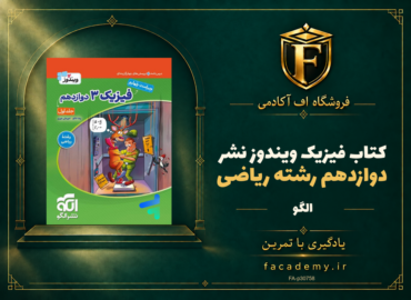جلد کتاب فیزیک دوازدهم رشته ریاضی ویندوز نشرالگو | فروشگاه اف آکادمی