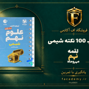 جلد کتاب 100 نکته شیمی نهم لقمه مهروماه | فروشگاه اف آکادمی
