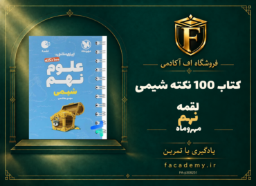 جلد کتاب 100 نکته شیمی نهم لقمه مهروماه | فروشگاه اف آکادمی