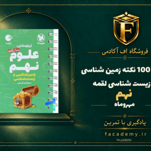 جلد کتاب 100 نکته زمین شناسی و زیست شناسی نهم لقمه مهروماه | فروشگاه اف آکادمی